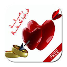 رسائل حب ساخنة _للكبارفقط_ иконка