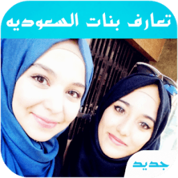 تعارف بنات السعوديه icon