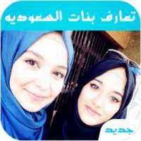 تعارف بنات السعوديه on 9Apps