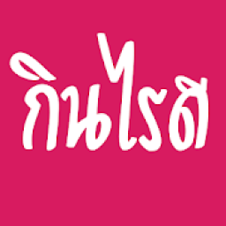 กินไรดี icon