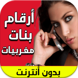 أرقام بنات مغربيات جديد 2017 иконка