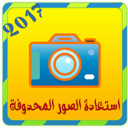 استرجاع الصور بدون روت Prank icon