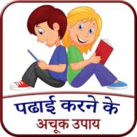 Padhai Karne Ke Achook Upay on 9Apps