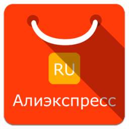 Aliexpress на русском языке 1.0.5