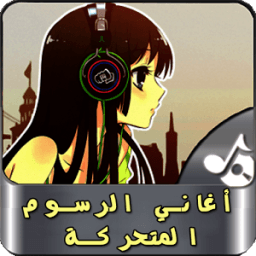 أغاني الرسوم المتحركة بدون نت icon