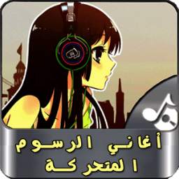 أغاني الكارتون 1.1