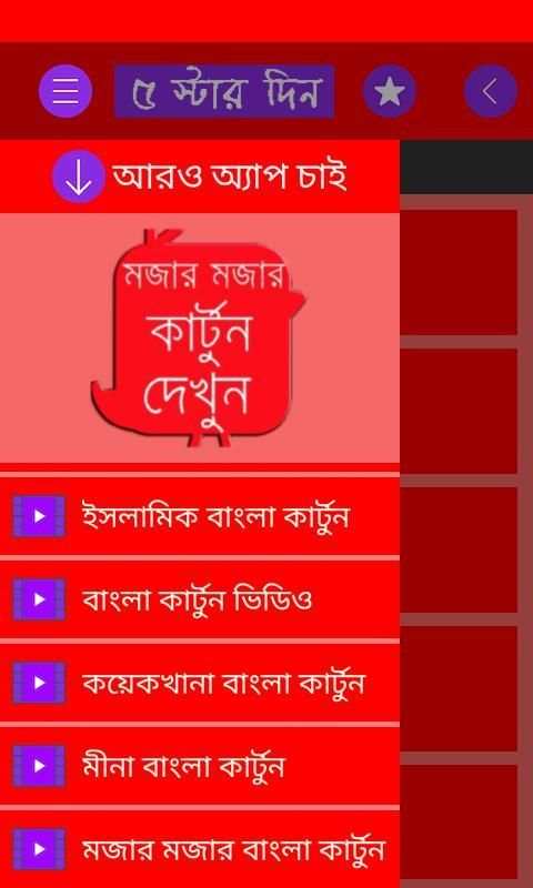 শিক্ষামূলক ও মজার কার্টুন 1 تصوير الشاشة