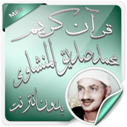 المنشاوي - قران كريم بدون نت icon