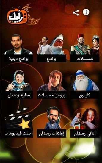رمضانك برعاية رأيك تى فى screenshot 7