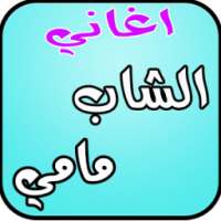 اغاني الشاب مامي بدون نت on 9Apps