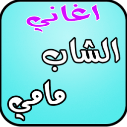 اغاني الشاب مامي بدون نت आइकन