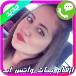 ارقام بنات واتس اب icon