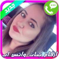 ارقام بنات واتس اب on 9Apps