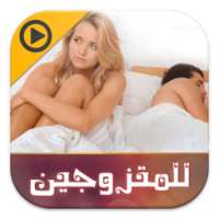 أسباب سرعة القذف وعلاجها on 9Apps