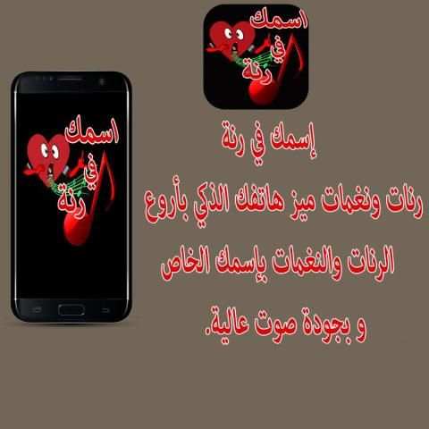رنات ونغمات بإسمك screenshot 3