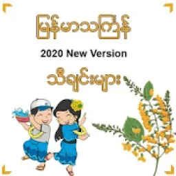 Myanmar Thingyan Song आइकन