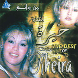 اغاني الشابة خيرة بدون نت
‎ icon