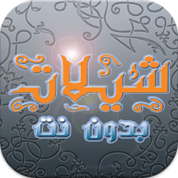 شيلات جديده (بدون نت) 2017 icon