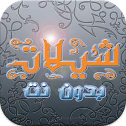 شيلات جديدة 4.0