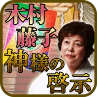 神様の啓示 App Android क ल ए ड उनल ड 9apps 神様の啓示 App Android क ल ए ड उनल ड 9apps