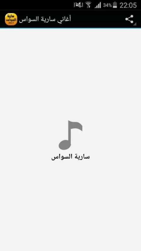 أغاني سارية السواس Saria Sawas screenshot 5