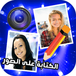 الكتابة على الصور بخطوط رائعة icon