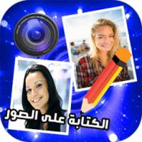 الكتابة على الصور بخطوط رائعة on 9Apps
