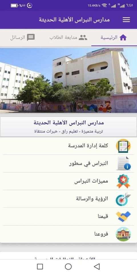 مدارس النبراس الأهلية الحديثة - عدن
‎ screenshot 8