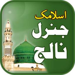 Islamic General Knowlwdge Urdu