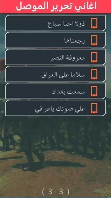 اغاني تحرير الموصل : بدون نت
‎ screenshot 1