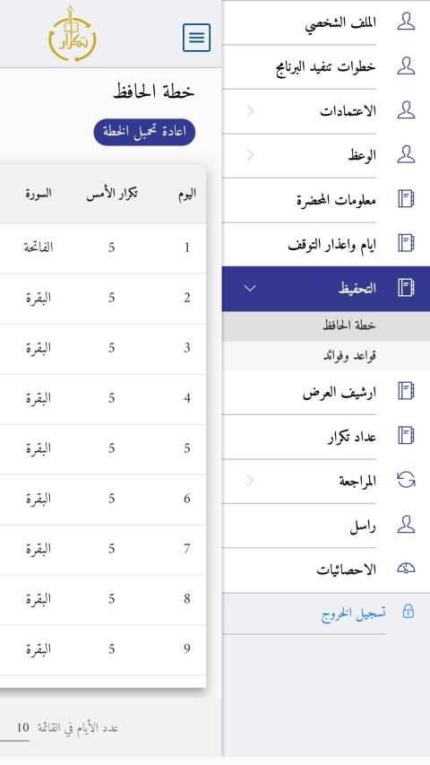 برنامج تكرار لحفظ القرآن وإتقانه
‎ screenshot 12