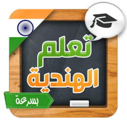 تعلم اللغة الهندية بسرعة icon