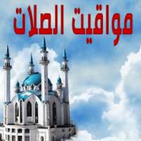 مواقيت الصلاة و الآذان on 9Apps