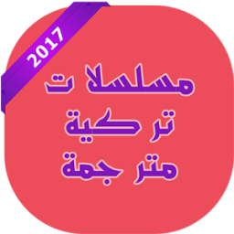 مسلسلات تركية بدون انترنت ** icon