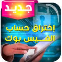 اختراق حساب فايسبوك تهكيرprank on 9Apps