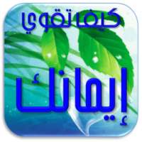 كيــف تقـــوي إيمــــانــك ؟ on 9Apps