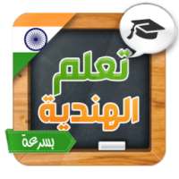 تعلم اللغة الهندية بسرعة on 9Apps