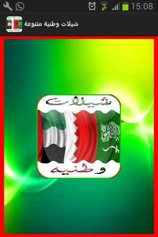 شيلات وطنيه خليجية screenshot 5