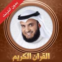 القران الكريم العفاسي بدون نت