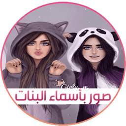 2017 صور بأسماء بنات 1.0