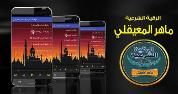 الرقية الشرعية ماهر المعيقلي رقية كاملة بدون نت
‎ screenshot 2