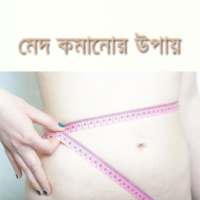 মেদ ভুরি কমানোর উপায়- Fat Loss