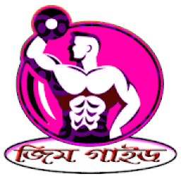 ikon জিম করার সঠিক নিয়ম