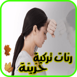 رنات تركية حزينة بدون انترنت иконка
