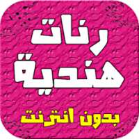 رنات هندية بوليودية - بدون نت on 9Apps
