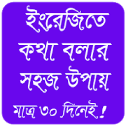 ৩০ দিনে ইংরেজি শিক্ষা // ইংরেজিতে কথা বলা icon