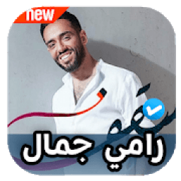 اغاني رامي جمال - سقف 2020 بدون نت
‎ иконка