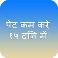 Pet Kam Kare 15 Din me on 9Apps