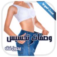 وصفات تخسيس بدون انترنت on 9Apps