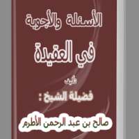 الأسئلة و الأجوبة في العقيدة on 9Apps